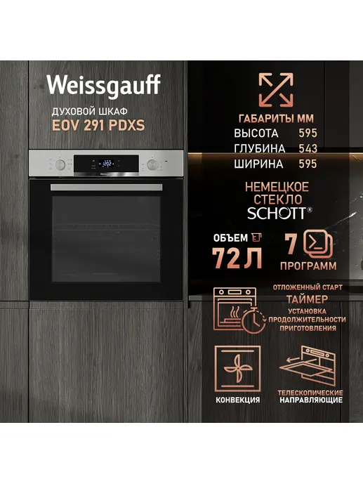 Духовой шкаф Weissgauff EOV 291 PDXS