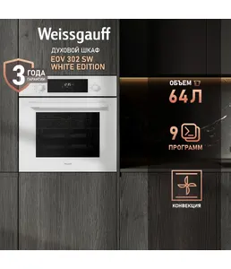 Духовой шкаф Weissgauff EOV 302 SW White Edition на скидке
