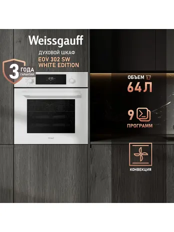 Духовой шкаф Weissgauff EOV 302 SW White Edition