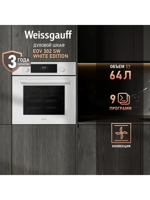 Духовой шкаф Weissgauff EOV 302 SW White Edition