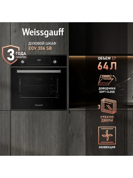 Духовой шкаф Weissgauff EOV 306 SB