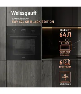 Духовой шкаф Weissgauff EOV 676 SB Black Edition на скидке