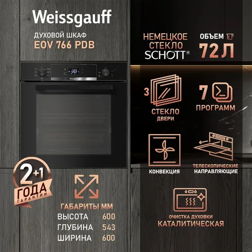 Духовой шкаф Weissgauff EOV 766 PDB