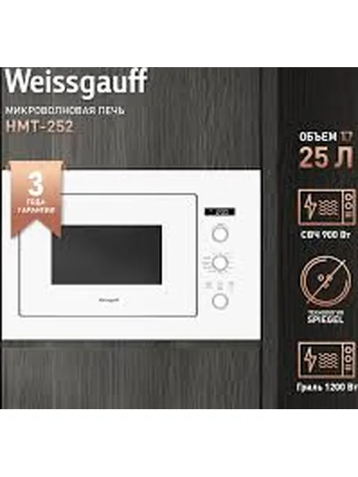 Микроволновая печь Weissgauff HMT-252