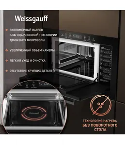 Микроволновая печь Weissgauff HMT-256 TSB на скидке