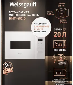 Микроволновая печь Weissgauff HMT-452 D на скидке