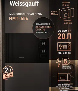 Микроволновая печь Weissgauff HMT-456 на скидке