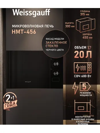 Микроволновая печь Weissgauff HMT-456