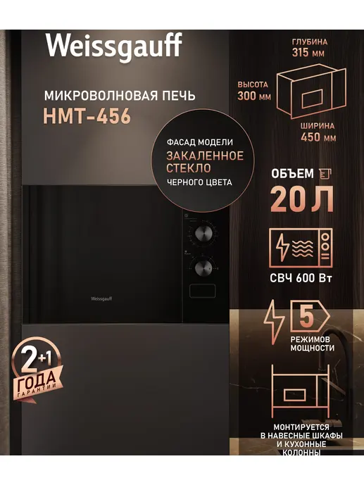 Микроволновая печь Weissgauff HMT-456