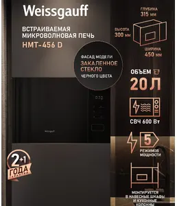 Микроволновая печь Weissgauff HMT-456 D на скидке
