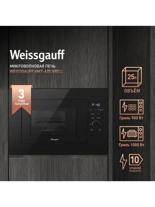 Микроволновая печь Weissgauff HMT-625 Grill