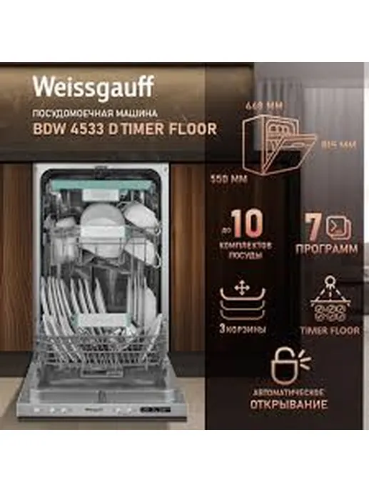 Посудомоечная машина Weissgauff BDW 4533 D