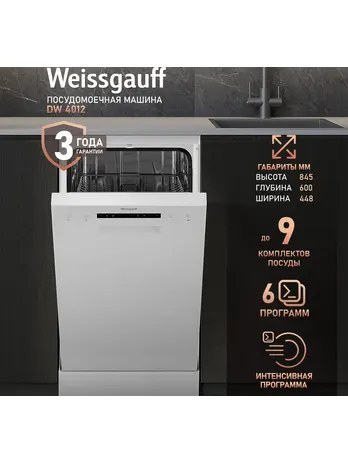 Посудомоечная машина Weissgauff DW 4012