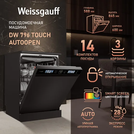 Посудомоечная машина Weissgauff DW 796 Touch Autoopen