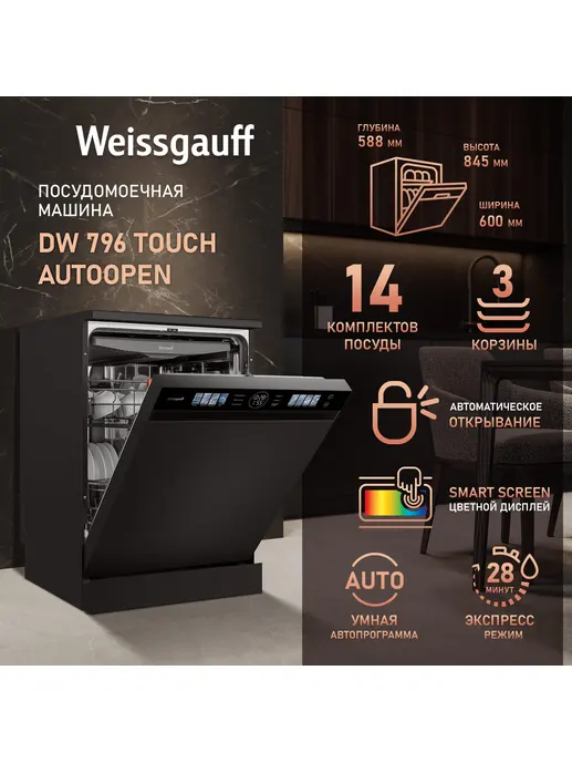 Посудомоечная машина Weissgauff DW 796 Touch Autoopen