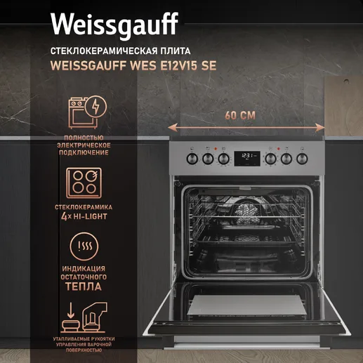 Стеклокерамическая плита Weissgauff WES E12V15 SE