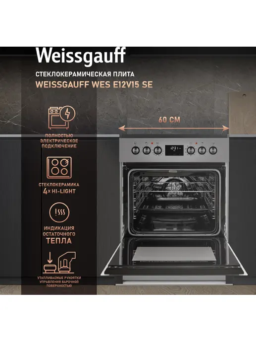 Стеклокерамическая плита Weissgauff WES E12V15 SE