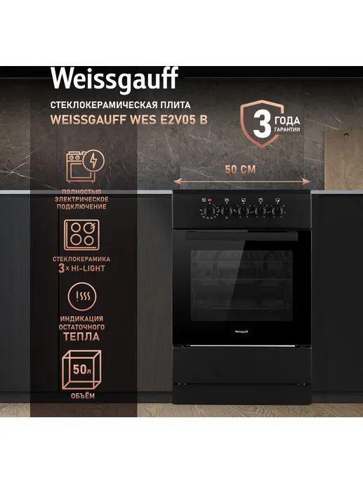 Стеклокерамическая плита Weissgauff WES E2V05 B