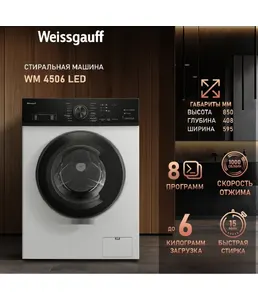 Стиральная машина Weissgauff WM 4506 LED на скидке