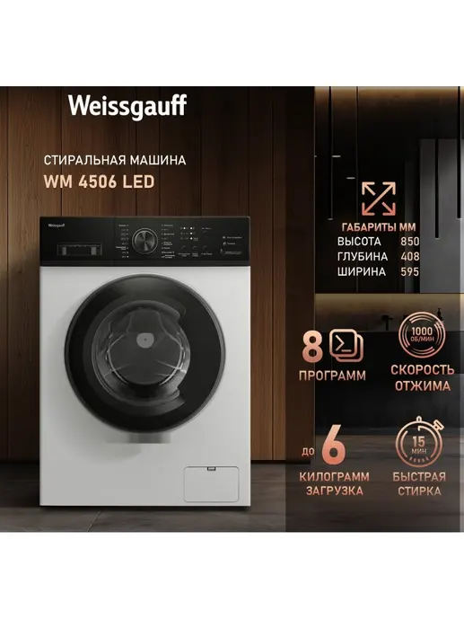Стиральная машина Weissgauff WM 4506 LED