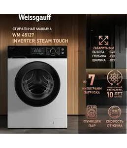 Стиральная машина Weissgauff WM 45127 Inverter Steam Color Touch на скидке