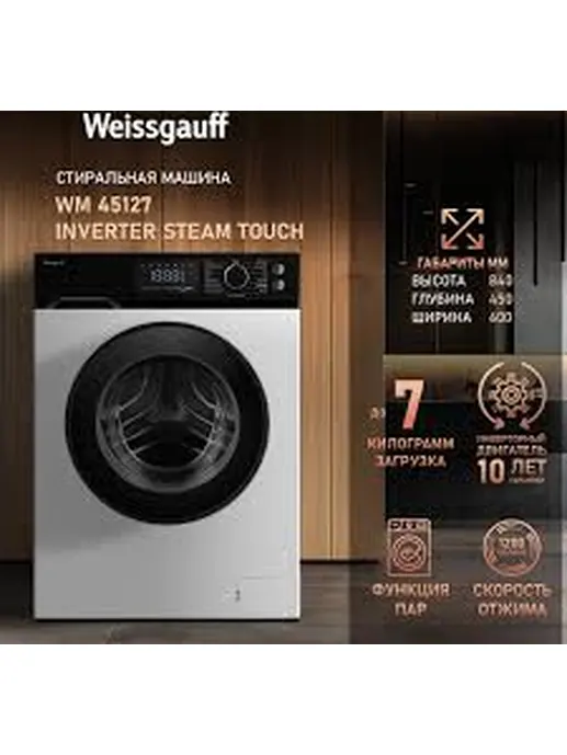 Стиральная машина Weissgauff WM 45127 Inverter Steam Color Touch