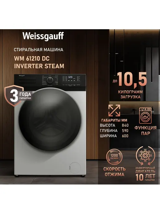 Стиральная машина Weissgauff WM 61210 DC Inverter Steam
