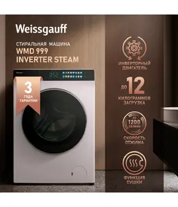 Стиральная машина Weissgauff WM 999 Full Touch DC Inverter Steam на скидке
