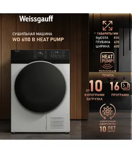 Сушильная машина Weissgauff WD 6110 B Heat Pump на скидке