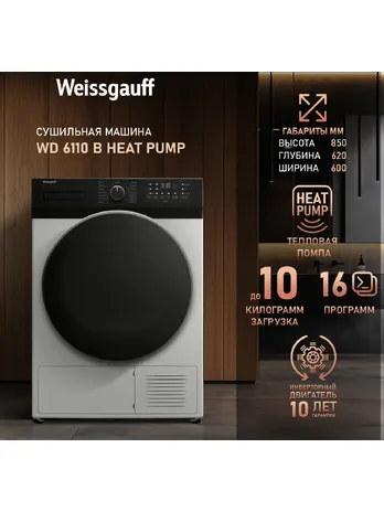 Сушильная машина Weissgauff WD 6110 B Heat Pump