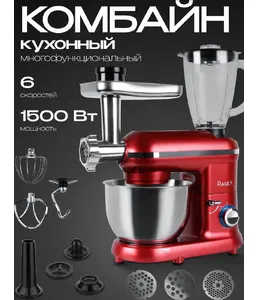 Кухонный комбайн 9 в 1 RAGEX R101, 4.5л, 1500Вт, цвет: 600 (красный) на скидке