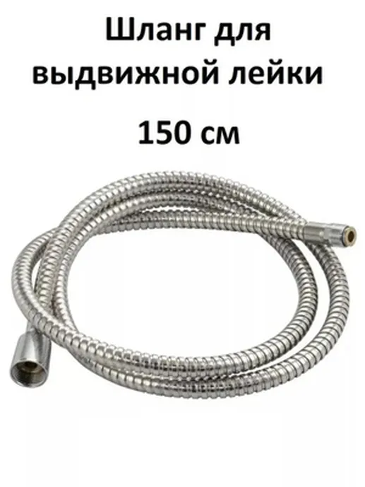 шланг для душа 150см. Potato P40