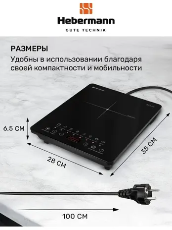 HEBERMANN HBIC 1102 настольная индукционная плитка, однокомфорочная, с