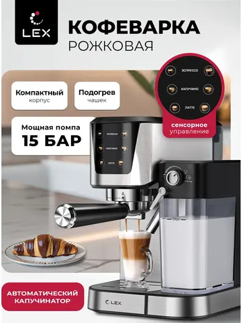 Lex LXCM 3507-1 Кофеварка электрическая с автоматическим капучинатором