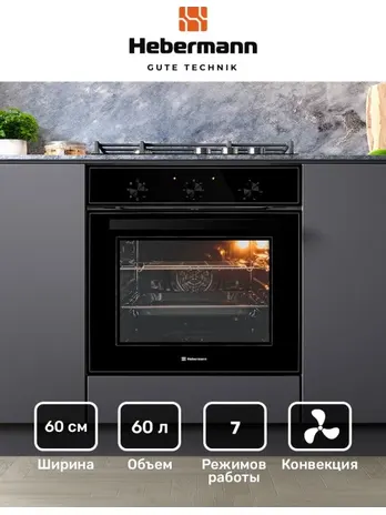 HEBERMANN HBBO 6007.1 B духовой шкаф
