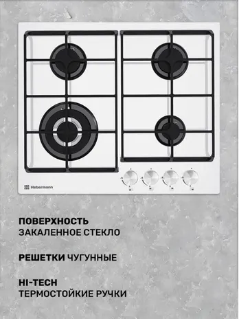 HEBERMANN HBGS 604.1 X панель газовая