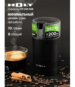 Кофемолка Holt HT-CGR-008Ш/к: 4814990003400 на скидке