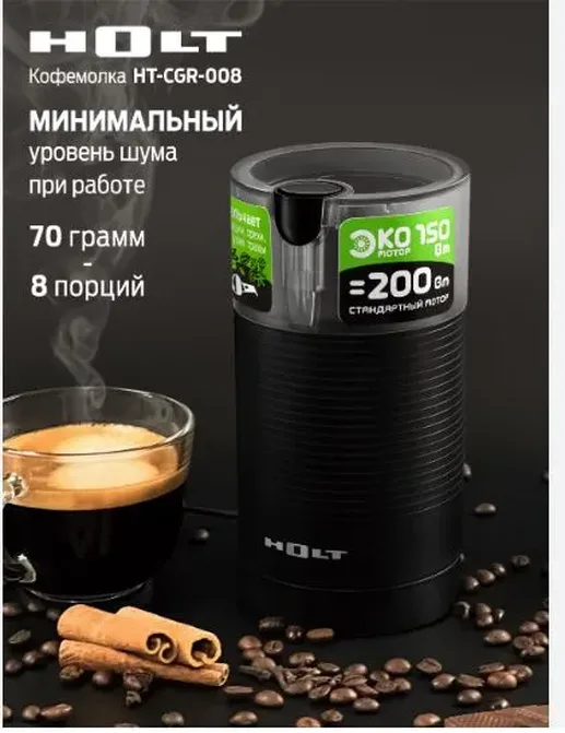 Кофемолка Holt HT-CGR-008