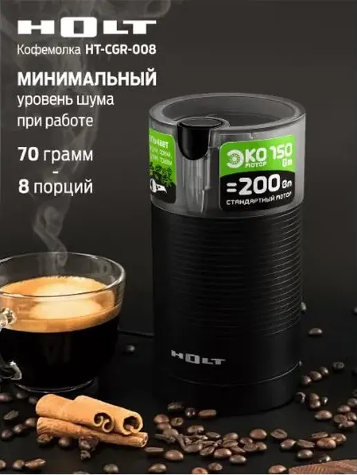 Кофемолка Holt HT-CGR-008Ш/к: 4814990003400