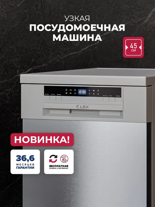 Посудомоечная машина LEX DW4542BL Compact