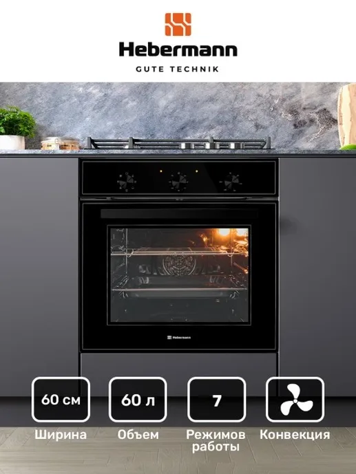 HEBERMANN HBBO 6007.1 B духовой шкаф