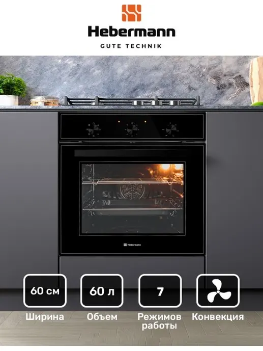 HEBERMANN HBBO 6007.1 B духовой шкаф