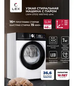 LEX LWM08012WBTHID slim Стиральная машина на скидке