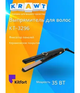 Выпрямитель для волос Kitfort KT-3298 на скидке