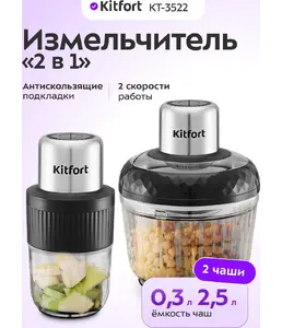 Измельчитель "2 в 1" Kitfort KT-3507 на скидке