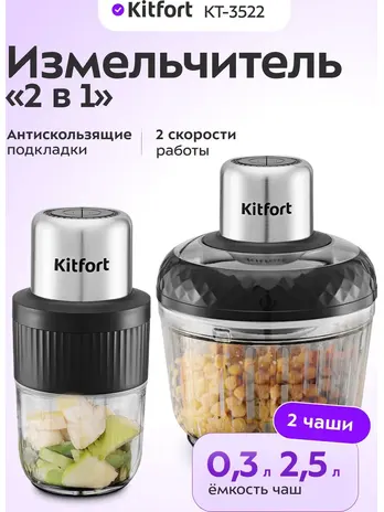 Измельчитель "2 в 1" Kitfort KT-3507