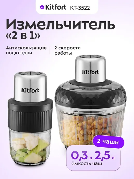 Измельчитель «2 в 1» Kitfort KT-3507
