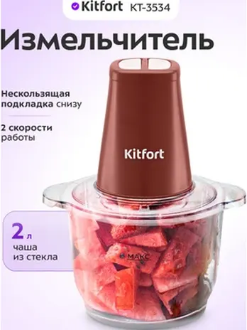 Измельчитель Kitfort KT-3050-1 (бело-фиолетовый)