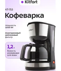 Кофеварка Kitfort KT-715 на скидке