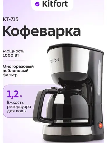 Кофеварка Kitfort KT-715